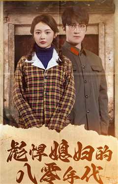 彪悍媳妇的八零年代