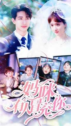 妈咪有人冒充你&天才四宝团宠妈咪