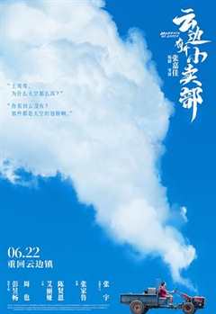云边有个小卖部预告片