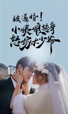被逼婚！小姨娘转身怒嫁大少爷