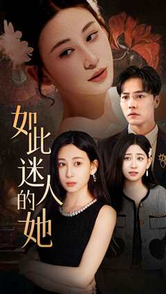 如此迷人的她