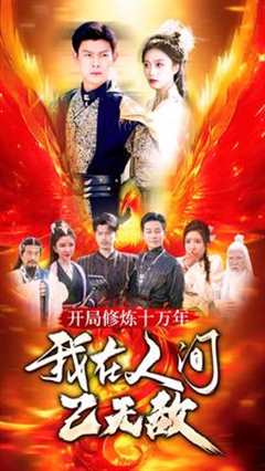 开局修炼十万年，我在人间已无敌