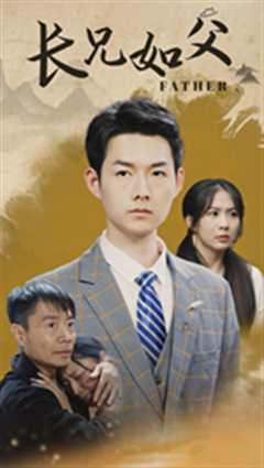 长兄如父