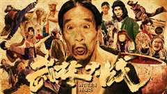 武林大战之龙闯天涯