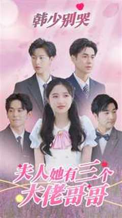 韩少别哭，夫人她有三个大佬哥哥