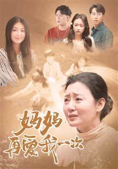 妈妈，再爱我一次88