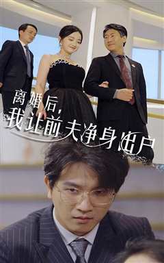 离婚后，我让前夫净身出户