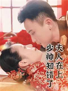 夫人在上，少帅知错了