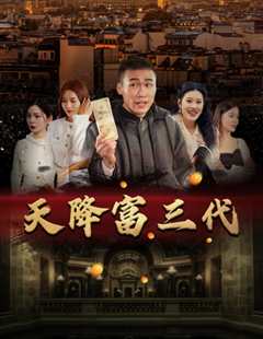 天降富三代