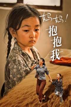 妈妈，抱紧我&张小草