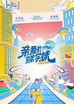 亲爱的学弟学妹第2季 
