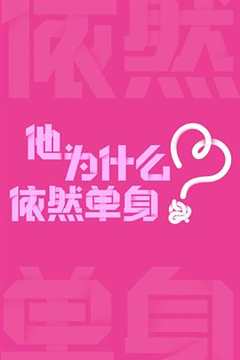 他为什么依然单身预告片