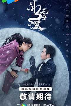 冰雪谣2024预告片
