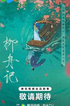 柳舟记2024预告片
