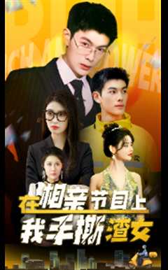 在相亲节目上我手撕渣女