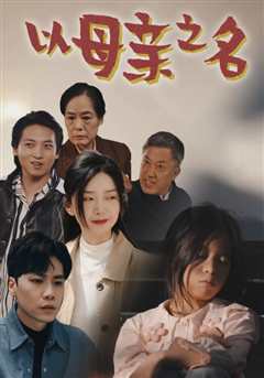 以母亲之名