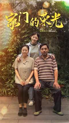 家门的荣光$寒窗之出人头地