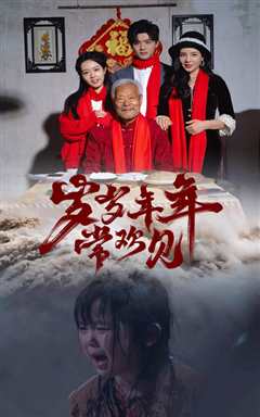岁岁年年常欢见