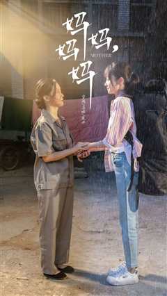 妈妈，妈妈