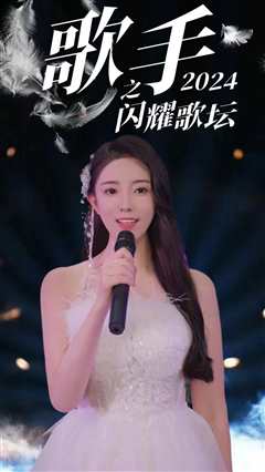 歌手2024之闪耀歌坛