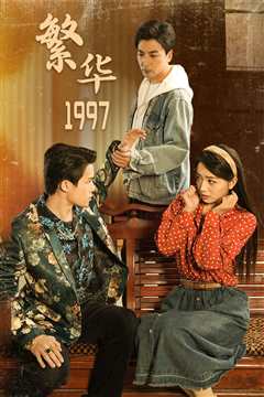 繁华1997