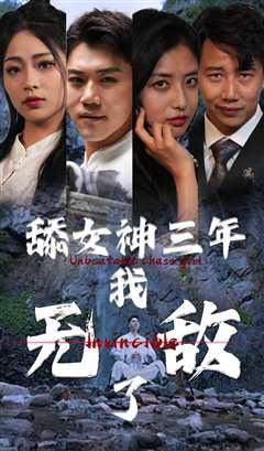 舔女神三年我无敌了