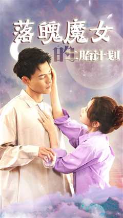 落魄魔女的二胎计划