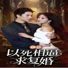 顾总以死相逼求复婚
