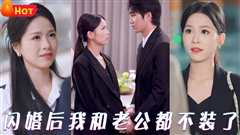 闪婚后我和老公都不装了