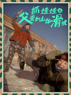抓娃娃之父爱如山体滑坡