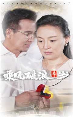 乘风破浪五十岁