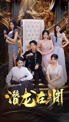 新：潜龙在渊37集
