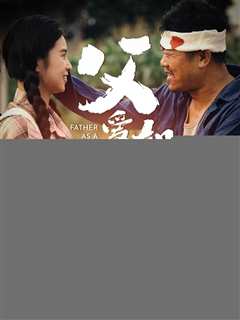 父爱如山短剧版
