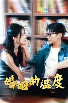 婚姻的温度