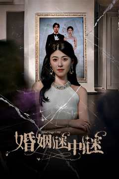 婚姻谜中谜$婚姻迷宫$婚姻保卫战