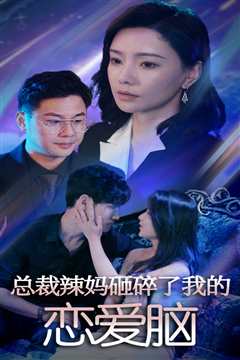 总裁辣妈砸碎了我的恋爱脑