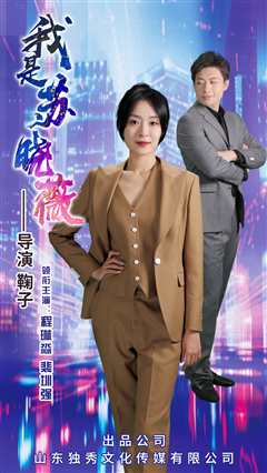 我是苏晓薇