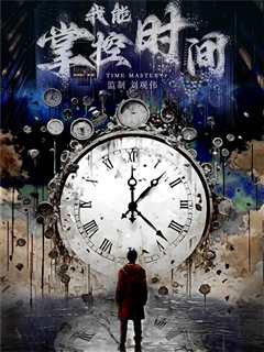 我能掌控时间