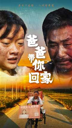 爸爸带你回家