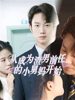 从成为渣男前任的小舅妈开始
