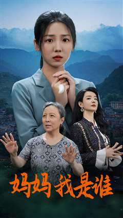 妈妈，我是谁