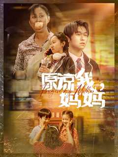 原谅我，妈妈