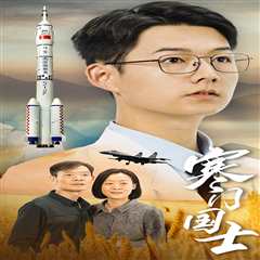 寒门国士短剧