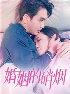 婚姻的硝烟