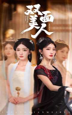 双面美人
