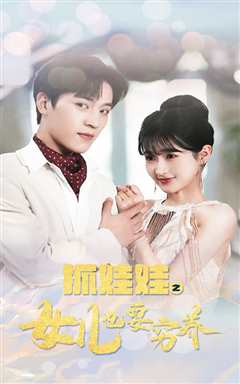 抓娃娃之女儿也要穷养