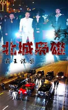 北城枭雄，霸王涅槃