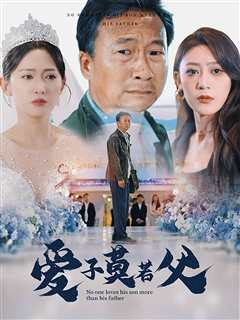 爱子莫若父