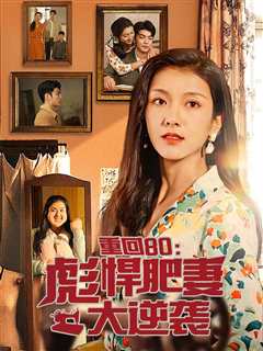 重回80：彪悍肥妻大逆袭
