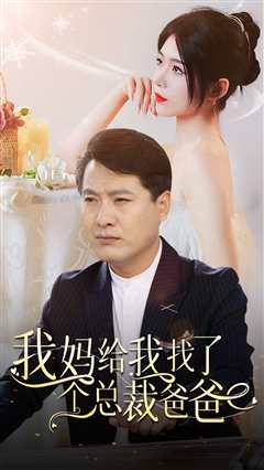 我妈给我找了个总裁爸爸